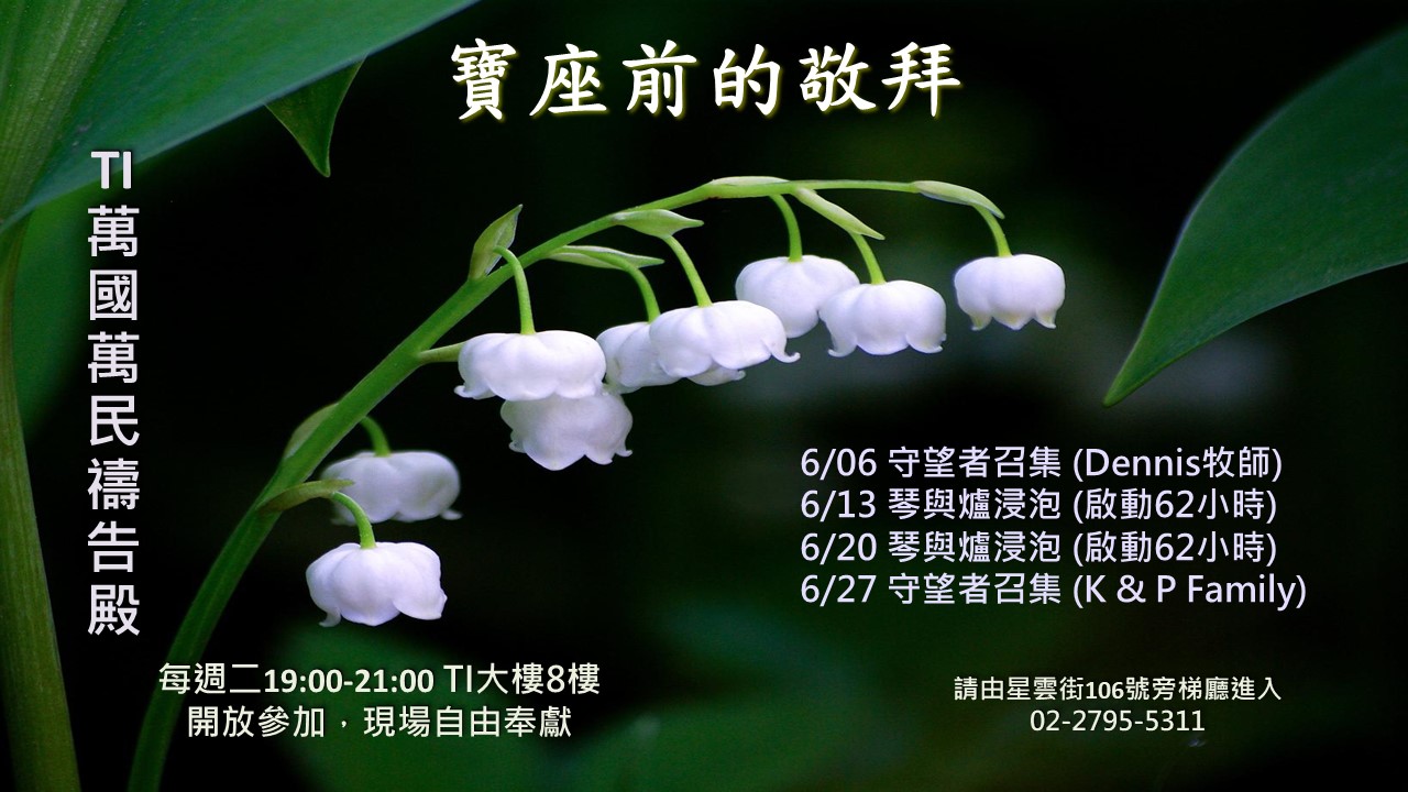 寶座 敬拜 代禱 守望 大內之光 TI禱告殿